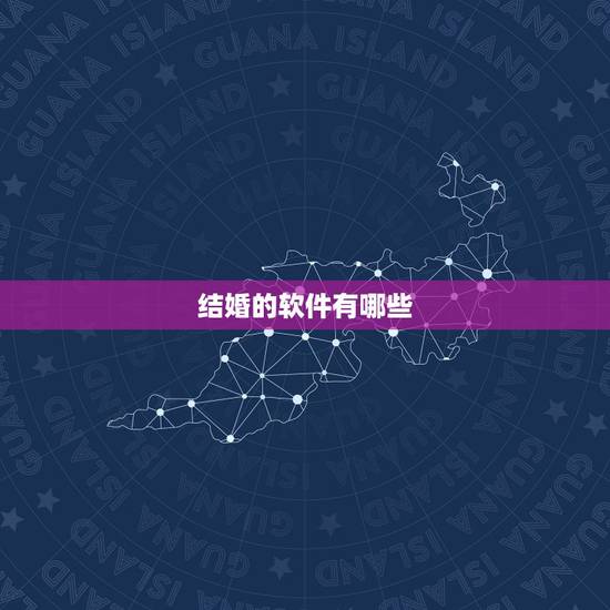 结婚的软件有哪些，结婚省钱app有哪些？求推荐？