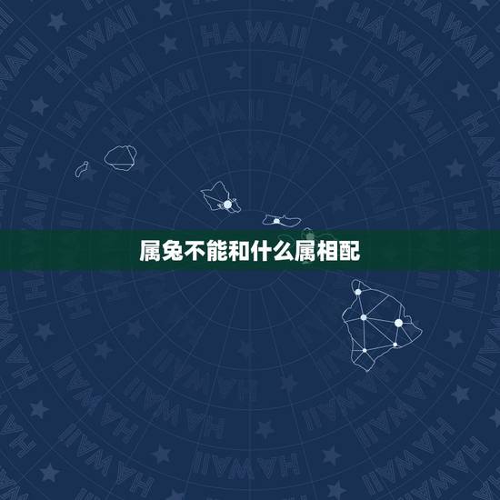 属兔不能和什么属相配，属兔的最怕和什么属相在一起