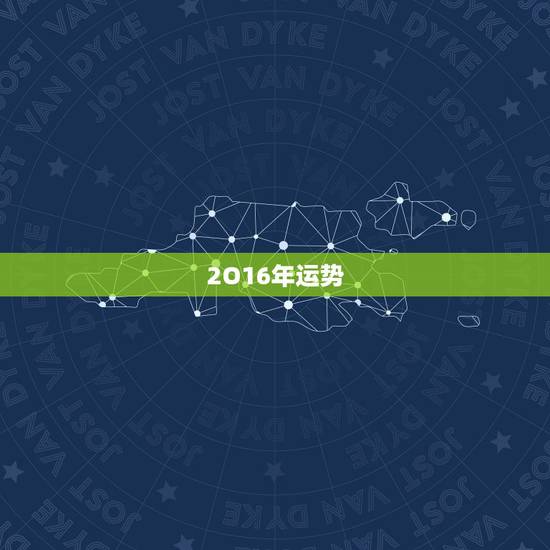 2O16年运势，2016年属虎人的全年运势