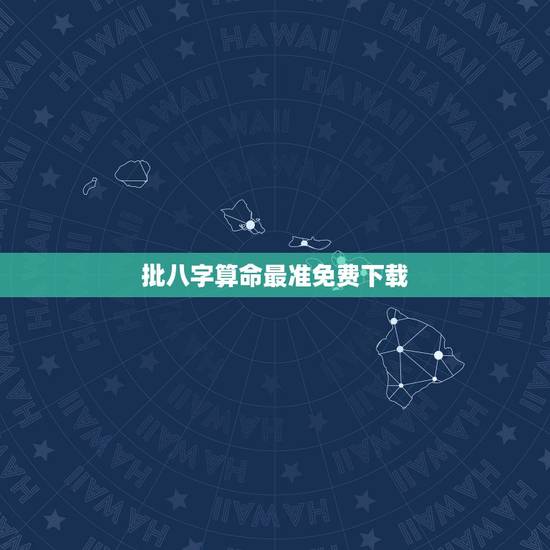 批八字算命最准免费下载，算命批八字财运算得最准的软件