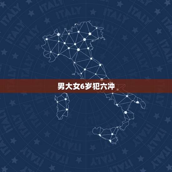 男大女6岁犯六冲,女方比男方大六岁,属相犯六冲,只能分手么 男大女6岁犯六冲,女方比男方大六岁,属相犯六冲,只能分手么