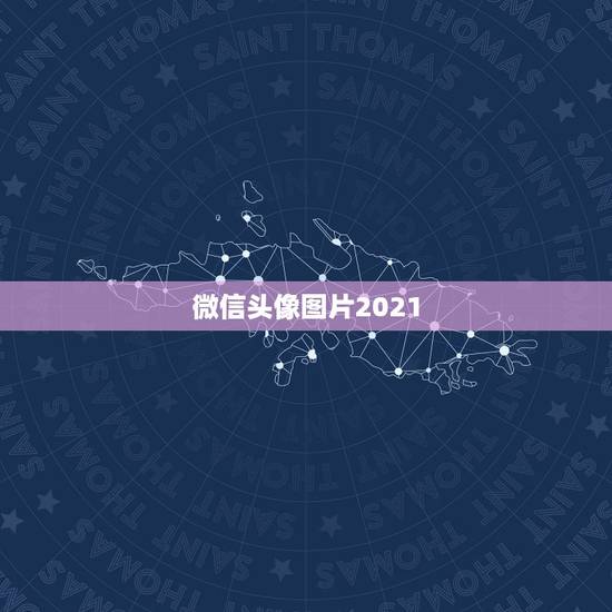 微信头像图片2021，微信头像图片都有哪些