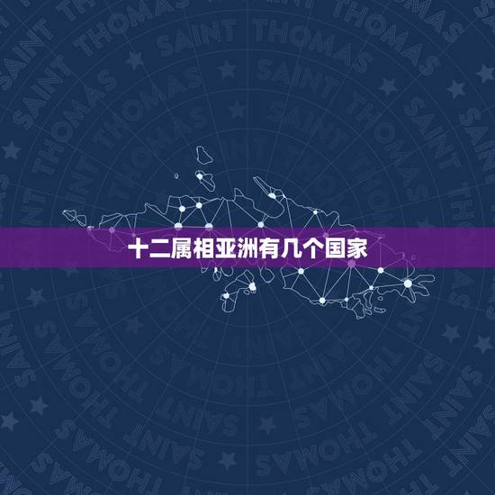 十二属相亚洲有几个国家，亚洲有几个国家？