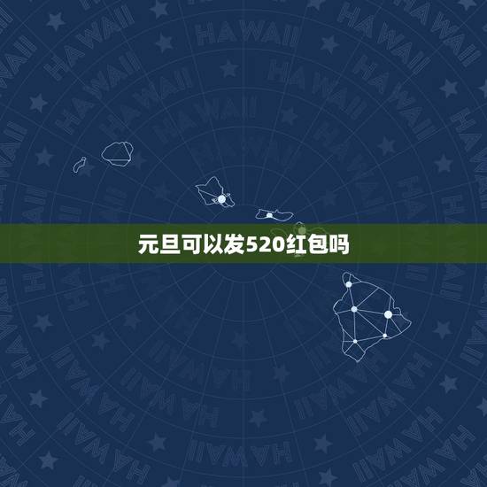 元旦可以发520红包吗，微信可以发520红包吗