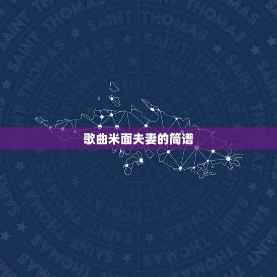 歌曲米面夫妻的简谱,歌曲少年夫妻老来伴简谱 歌曲米面夫妻的简谱,歌曲少年夫妻老来伴简谱