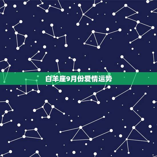 白羊座9月份爱情运势，白羊座农历九月份运势