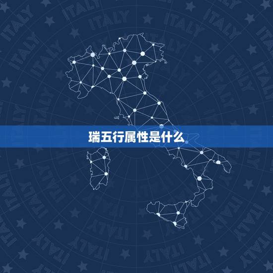 瑞五行属性是什么，瑞的五行到底属什么