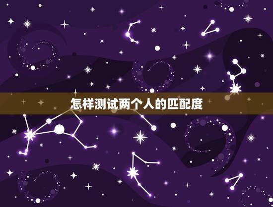 怎样测试两个人的匹配度,有没有什么软件能测试两个人照片相似度的? 怎样测试两个人的匹配度,有没有什么软件能测试两个人照片相似度的?