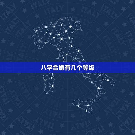 八字合婚有几个等级,八字合婚多少分可以为婚啊? 八字合婚有几个等级,八字合婚多少分可以为婚啊?
