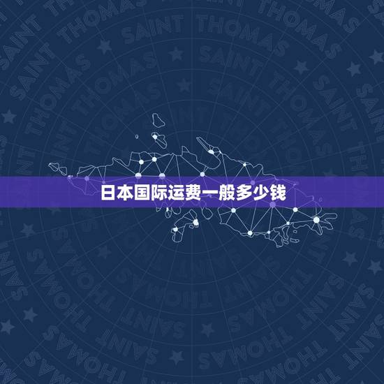 日本国际运费一般多少钱,国际快递的收费标准 日本国际运费一般多少钱,国际快递的收费标准