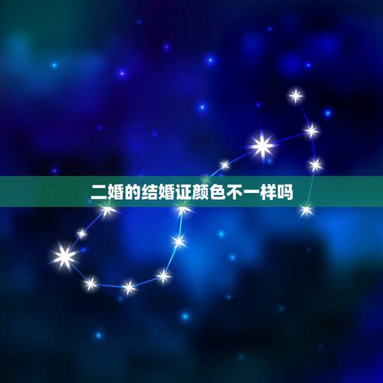 二婚的结婚证颜色不一样吗,理过一次婚,二婚时结婚证上能看出来么 二婚的结婚证颜色不一样吗,理过一次婚,二婚时结婚证上能看出来么