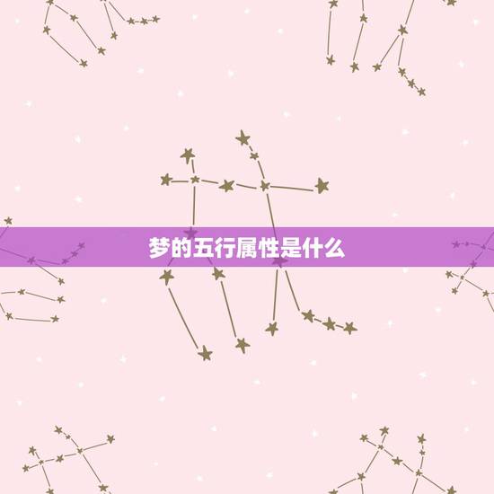 梦的五行属性是什么，五行属火纹梦字好嘛