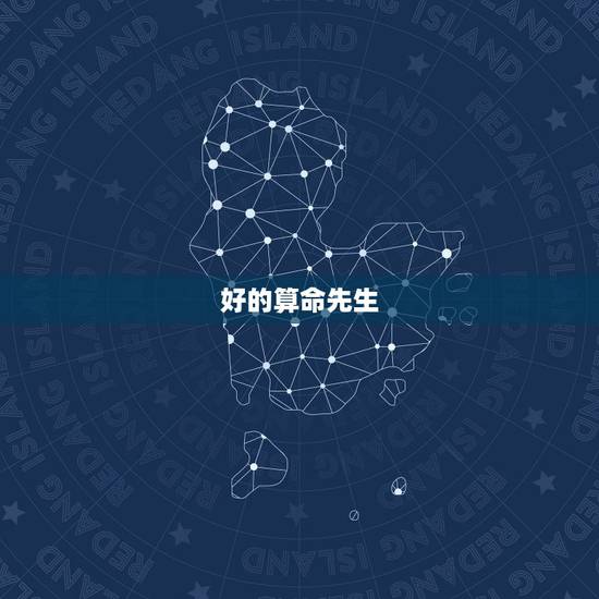 好的算命先生,最好的算命先生叫什么 好的算命先生,最好的算命先生叫什么