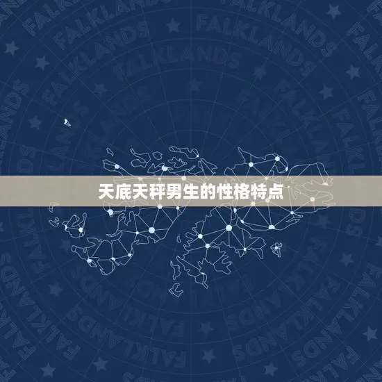 天底天秤男生的性格特点 天底天秤男生的性格特点