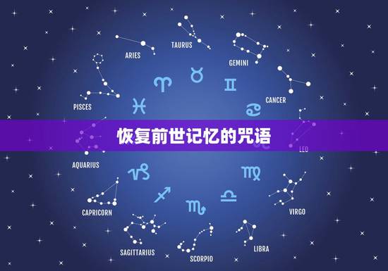 恢复前世记忆的咒语，唤醒前世的咒语