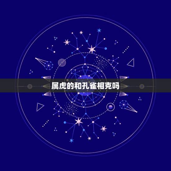 属虎的和孔雀相克吗，凤凰的风水作用