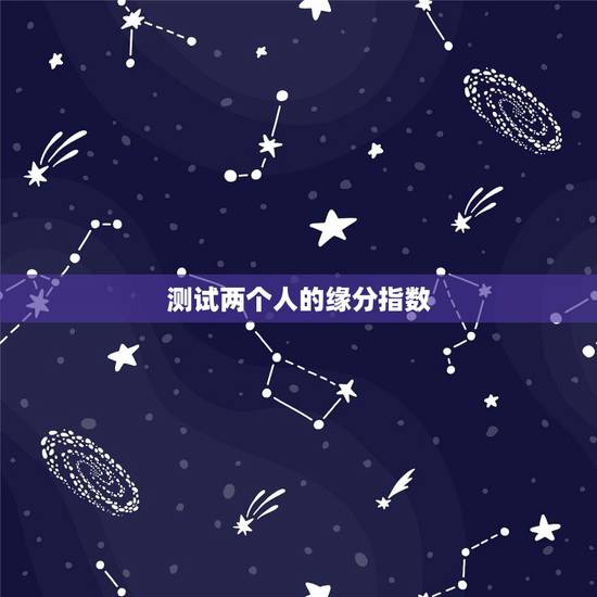 测试两个人的缘分指数，姓名配对免费测姻缘