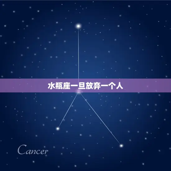 水瓶座一旦放弃一个人