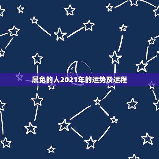 属兔的人2021年的运势及运程,1987年属兔人女2021年运势及运程 属兔的人2021年的运势及运程,1987年属兔人女2021年运势及运程