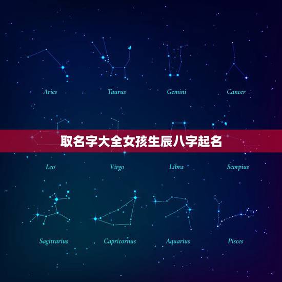 取名字大全女孩生辰八字起名，起名字大全女孩生辰八字起名