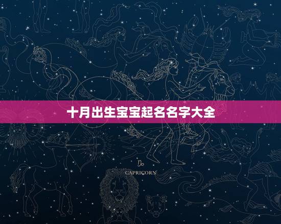 十月出生宝宝起名名字大全,10月女宝宝取名大全 十月出生宝宝起名名字大全,10月女宝宝取名大全