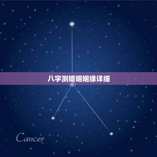 八字测婚姻姻缘详细,八字测姻缘、婚姻 八字测婚姻姻缘详细,八字测姻缘、婚姻
