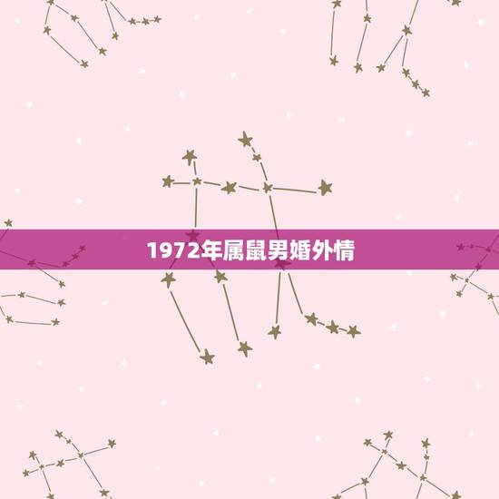 1972年属鼠男婚外情,属鼠几月命苦 1972年属鼠男婚外情,属鼠几月命苦