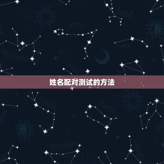 姓名配对测试的方法 姓名配对测试的方法