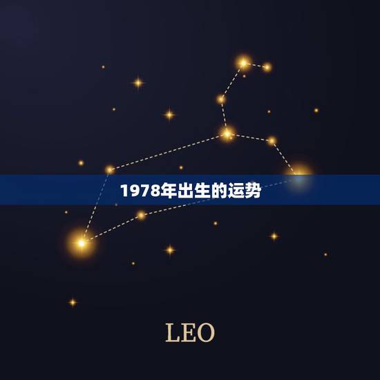1978年出生的运势,1978年三月十六日出生的人.今年运势 1978年出生的运势,1978年三月十六日出生的人.今年运势