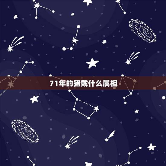 71年的猪戴什么属相,1971年属猪的人配戴龙饰物好吗 71年的猪戴什么属相,1971年属猪的人配戴龙饰物好吗