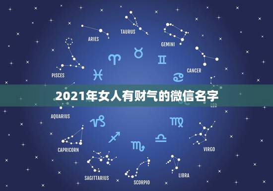 2021年女人有财气的微信名字，旺运又旺财的微信名