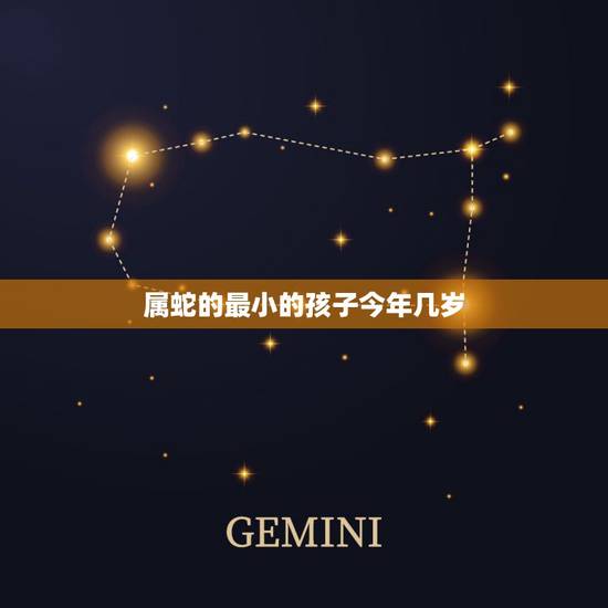 属蛇的最小的孩子今年几岁，属蛇生属兔的孩子好吗