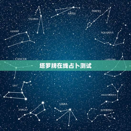 塔罗牌在线占卜测试,网上占卜塔罗牌准吗? 塔罗牌在线占卜测试,网上占卜塔罗牌准吗?