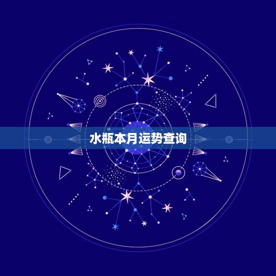 水瓶本月运势查询,水瓶座本月运势怎样 水瓶本月运势查询,水瓶座本月运势怎样