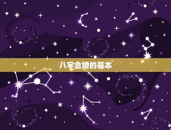 八字合婚的基本