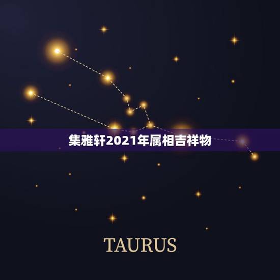 集雅轩2021年属相吉祥物，深圳大运会的吉祥物叫什么？