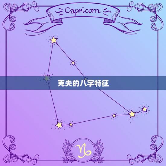 克夫的八字特征，克夫克妻的口诀