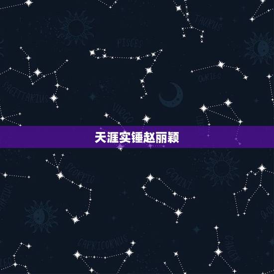 天涯实锤赵丽颖，赵丽颖后台，她资源为什么那么好，天涯现在到处是很牵强的