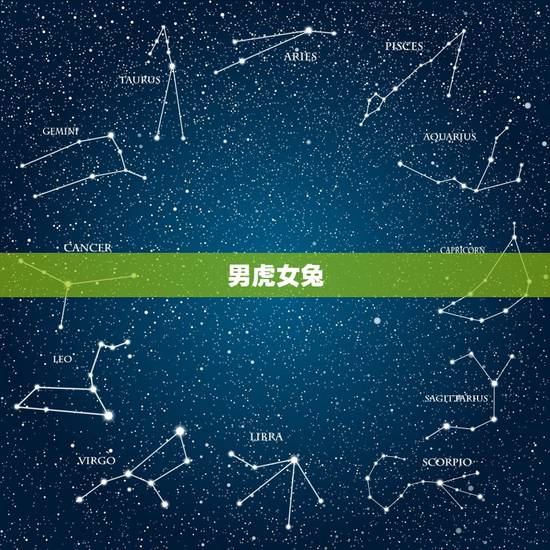 男虎女兔，男虎女兔相配吗？