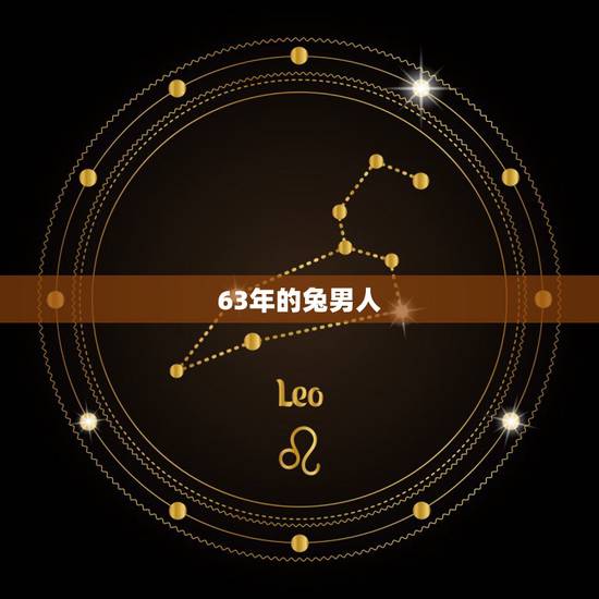 63年的兔男人,76年属兔人的终身寿命 63年的兔男人,76年属兔人的终身寿命