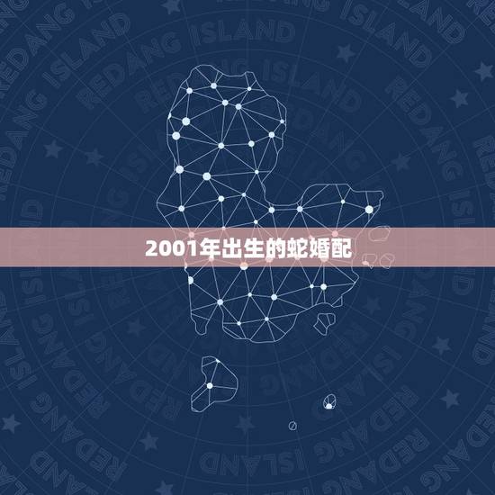 2001年出生的蛇婚配,1993年鸡,和2001年蛇,相配吗 2001年出生的蛇婚配,1993年鸡,和2001年蛇,相配吗