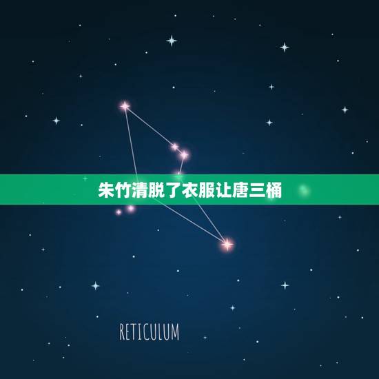 朱竹清脱了衣服让唐三桶,挠唐三脚心的文章 朱竹清脱了衣服让唐三桶,挠唐三脚心的文章