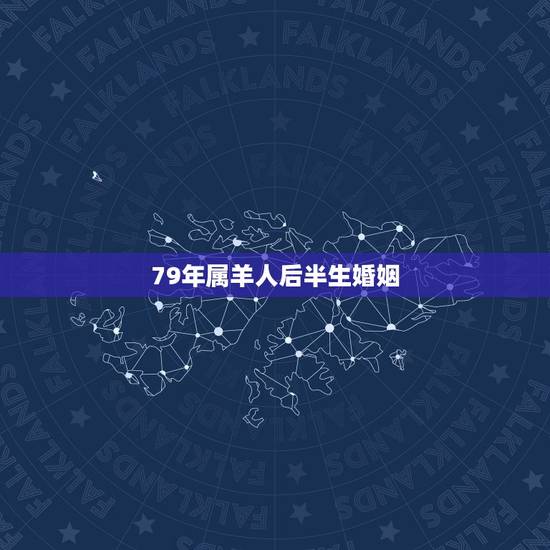 79年属羊人后半生婚姻，79年属羊人2022 年运势运程