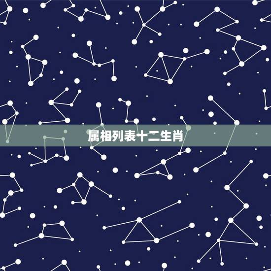 属相列表十二生肖，十二生肖年龄查询大全