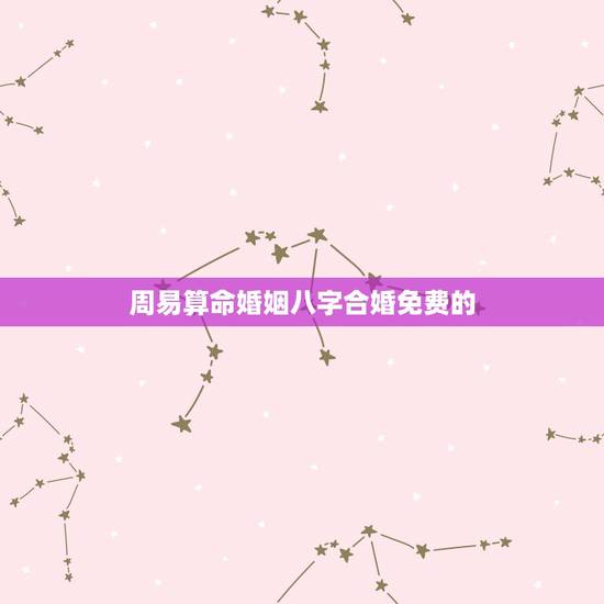 周易算命婚姻八字合婚免费的,湖南算命哪里准_周易算命_八字算命_婚姻算 周易算命婚姻八字合婚免费的,湖南算命哪里准_周易算命_八字算命_婚姻算