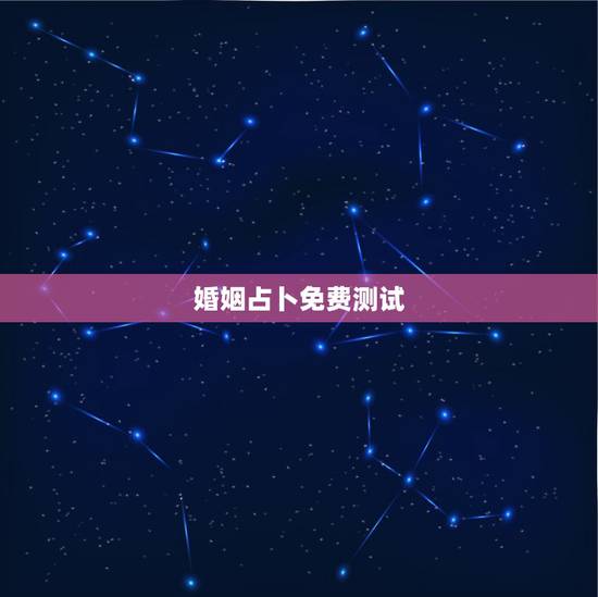 婚姻占卜免费测试，姻缘配对生辰八字易经