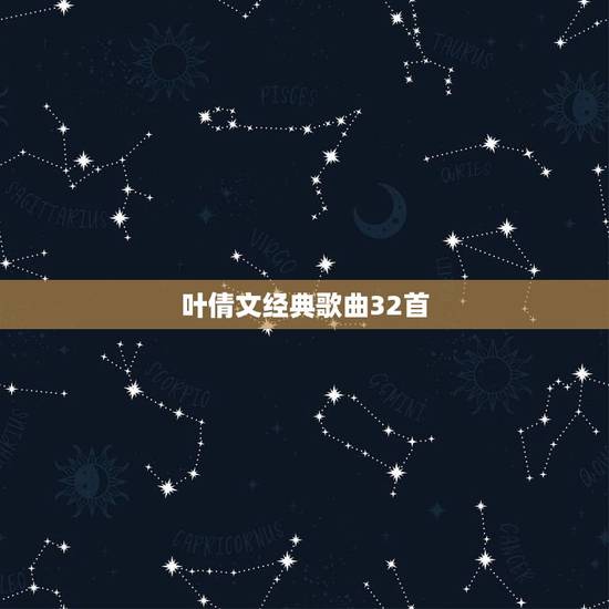 叶倩文经典歌曲32首，叶倩文的成名歌曲。