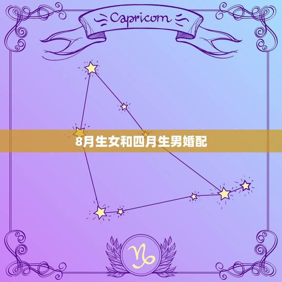 8月生女和四月生男婚配，属龙4月出生属狗8月出生婚配如何