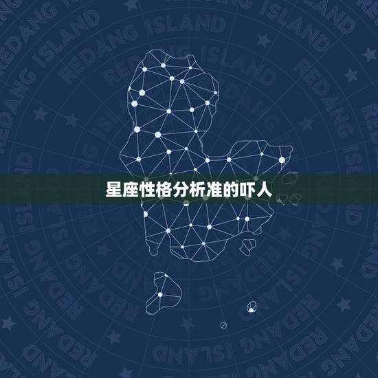 星座性格分析准的吓人，12星座中，看人巨准，一看一个准的星座都是哪几个