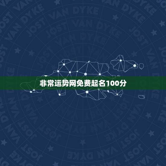 非常运势网免费起名100分,免费起名测名打分 非常运势网免费起名100分,免费起名测名打分